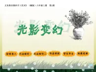 湘美版美术六上第2课《光影变幻》ppt课件