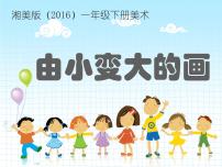 小學(xué)美術(shù)湘美版一年級下冊第5課 由小變大的畫精品ppt課件