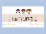 美術(shù)冀美版小學(xué)三年級(jí)下冊(cè)4《用途廣泛的花邊》課件