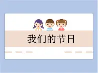 美術(shù)冀美版小學(xué)三年級(jí)下冊(cè)11《我們的節(jié)日》課件