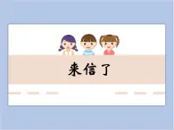 美術(shù)冀美版小學(xué)三年級(jí)下冊(cè)17《來信了》課件