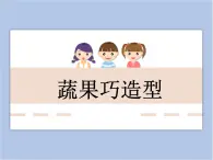 美術(shù)冀美版小學(xué)三年級(jí)下冊(cè)7《蔬果巧造型》課件