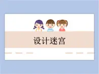 美術(shù)冀美版小學(xué)三年級(jí)下冊(cè)8《設(shè)計(jì)迷宮》課件