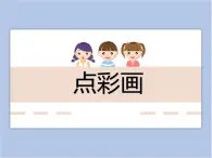 美術(shù)冀美版小學(xué)三年級(jí)下冊(cè)2《點(diǎn)彩畫》課件