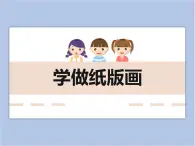 美術(shù)冀美版小學(xué)三年級(jí)下冊(cè)15《學(xué)做紙版畫》課件