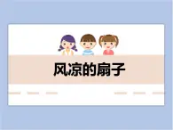 美術(shù)冀美版小學(xué)三年級(jí)下冊(cè)16《風(fēng)涼的扇子》課件