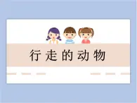 美術(shù)冀美版小學(xué)三年級(jí)下冊(cè)9《行走的動(dòng)物》課件
