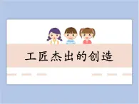 美術(shù)冀美版小學(xué)三年級(jí)下冊(cè)18《工匠杰出的創(chuàng)造》課件