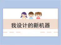 美术冀美版小学六年级下册2《我设计的新机器》课件