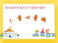 贛美版四年級美術下冊1.《童心童趣》課件