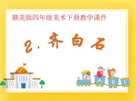 贛美版四年級美術下冊2.《齊白石》課件