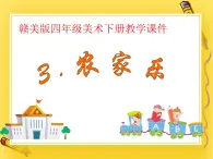 贛美版四年級美術下冊3.《農家樂》課件