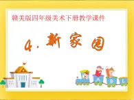 贛美版四年級美術下冊4.《新家園》課件