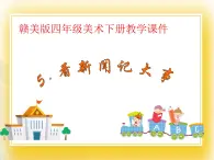 贛美版四年級美術下冊5.《看新聞 記大事》課件