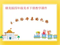 贛美版四年級美術下冊6.《獻給母親的禮物》課件
