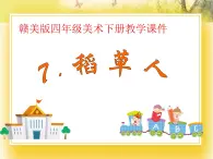 贛美版四年級美術下冊7.《稻草人》課件