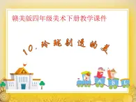 贛美版四年級美術下冊10.《玲瓏剔透的美》課件