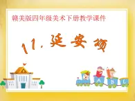 贛美版四年級美術下冊11.《延安頌》課件