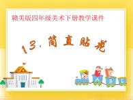 贛美版四年級美術下冊13.《剪紙貼花》課件