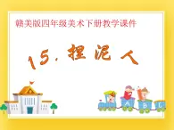 贛美版四年級美術下冊15.《捏泥人》課件