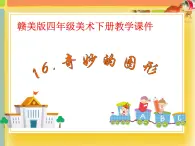 贛美版四年級美術下冊16.《奇妙的圖形》課件
