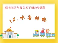贛美版四年級美術下冊12.《水墨動物》課件
