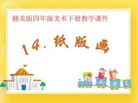 贛美版四年級美術下冊14.《紙版畫》課件