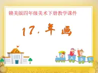 贛美版四年級美術下冊17.《年畫》課件