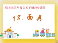 贛美版四年級美術下冊18.《面具》課件