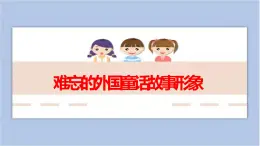 第1課 難忘的外國童話故事形象 課件PPT