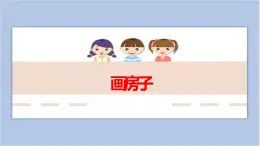 第3課 畫房子 課件PPT