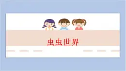第5課 蟲蟲世界 課件PPT