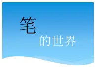 第13課 文具的家 課件PPT