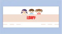 第17課 過端午 課件PPT