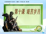 艱苦歲月PPT課件免費(fèi)下載