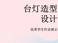 三年級美術下冊第2課臺燈造型設計課件2浙美版（無音頻素材）