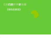 三年級美術下冊第4課綠色家園課件3浙美