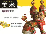 三年級美術下冊第6課我們愛勞動課件浙美