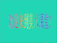 三年級美術下冊第10課圖形的聯(lián)想課件1浙美版（無音頻素材）