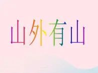 三年級美術下冊第18課山外有山課件1浙美版（無音頻素材）