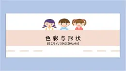 遼海版美術(shù)四下02《色彩與形狀》 優(yōu)秀課件