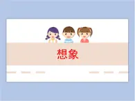 遼海版美術(shù)四下03《想象》 優(yōu)秀課件
