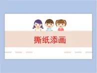 遼海版美術(shù)四下04《撕紙?zhí)懋嫛?優(yōu)秀課件