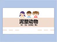 遼海版美術(shù)四下11《泥塑動(dòng)物》 優(yōu)秀課件