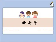 遼海版美術(shù)四下12《母與子》 優(yōu)秀課件
