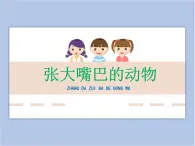 遼海版美術(shù)四下13《張大嘴巴的動(dòng)物》 優(yōu)秀課件