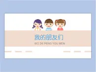 遼海版美術(shù)四下14《我的朋友們》 優(yōu)秀課件