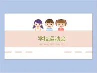 遼海版美術(shù)四下16《學(xué)校運(yùn)動(dòng)會(huì)》 優(yōu)秀課件