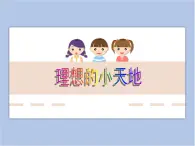 遼海版美術(shù)四下17《理想的小天地》 優(yōu)秀課件