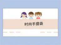 遼海版美術(shù)四下18《時(shí)尚手提袋》 優(yōu)秀課件